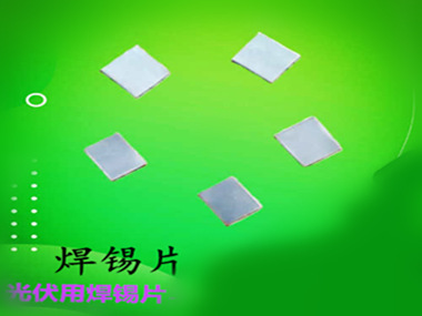 濱州巨一焊錫錫片具有出色的抗氧化性能，減少了由于氧化導(dǎo)致的焊接缺陷