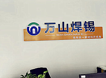 泉州降低波峰焊錫渣產(chǎn)出，優(yōu)質(zhì)焊錫條選購(gòu)指南